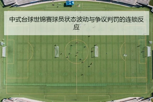 zhong-shi-tai-qiu-shi-jin-sai-qiu-yuan-zhuang-tai-bo-dong-yu-zheng-yi-pan-fa-de-lian-suo-fan-ying-1-582.jpg